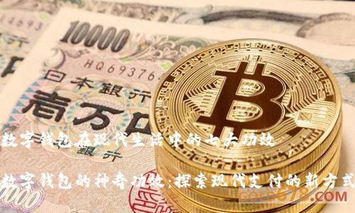 數(shù)字錢(qián)包在現(xiàn)代生活中的七大功效

數(shù)字錢(qián)包的神奇功效：探索現(xiàn)代支付的新方式