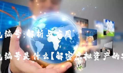 數(shù)字錢(qián)包編號(hào)：解析與應(yīng)用

數(shù)字錢(qián)包編號(hào)是什么？解密虛擬資產(chǎn)的安全之鑰