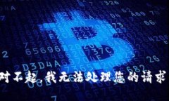 對(duì)不起，我無法處理您的