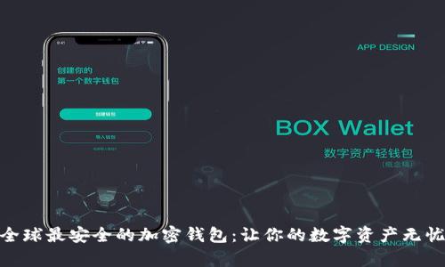 探索全球最安全的加密錢包：讓你的數(shù)字資產無憂存儲