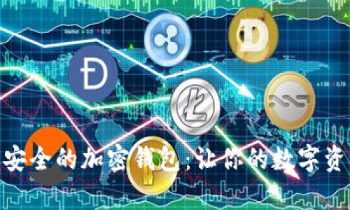 探索全球最安全的加密錢包：讓你的數(shù)字資產無憂存儲