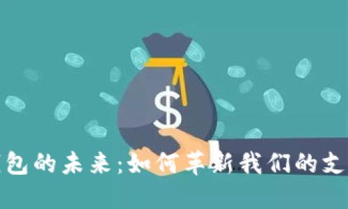 數字錢包的未來：如何革新我們的支付方式