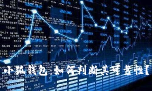 小狐錢包：如何判斷其可靠性？