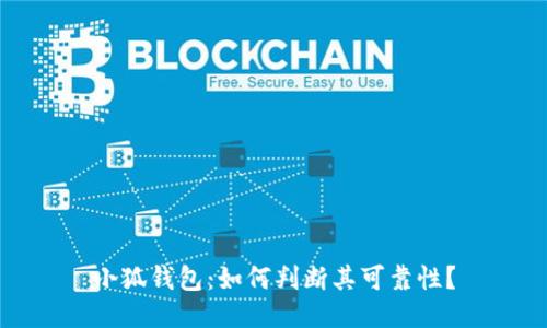 小狐錢包：如何判斷其可靠性？