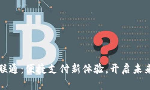 數(shù)字錢包聯(lián)通：便捷支付新體驗(yàn)，開啟未來(lái)金融生活