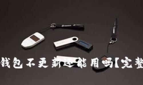 加密錢包不更新還能用嗎？完整解析