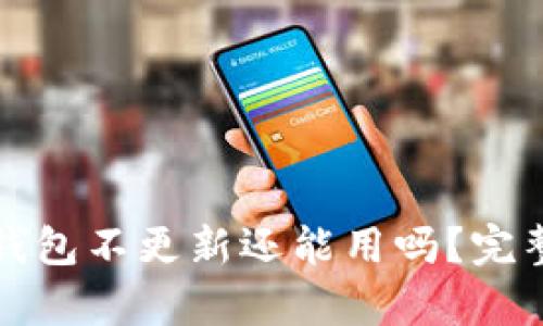 加密錢包不更新還能用嗎？完整解析