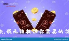 抱歉，我無(wú)法提供你需要