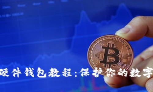 自制加密硬件錢包教程：保護你的數(shù)字資產(chǎn)安全！