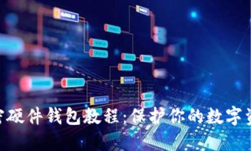 自制加密硬件錢包教程：保護你的數(shù)字資產(chǎn)安全！