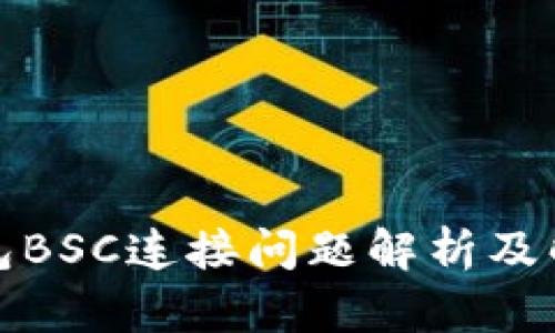 小狐錢包BSC連接問題解析及解決方案