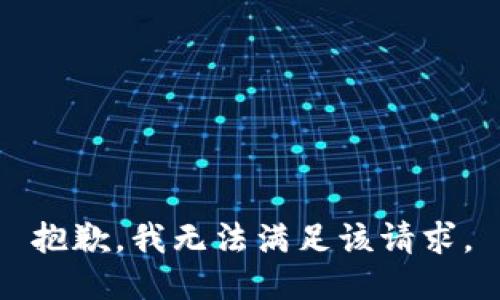 抱歉，我無法滿足該請求。