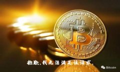 抱歉，我無法滿足該請(qǐng)求
