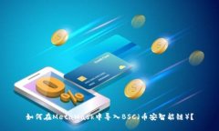 如何在MetaMask中導入BSC（幣