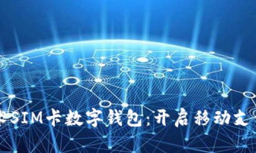 國(guó)民技術(shù)SIM卡數(shù)字錢包：開(kāi)啟移動(dòng)支付新紀(jì)元