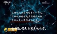 很抱歉，我無法滿足該請