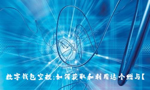 數(shù)字錢(qián)包空投：如何獲取和利用這個(gè)贈(zèng)與？