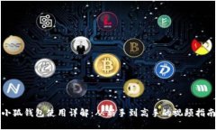 小狐錢(qián)包使用詳解：從新