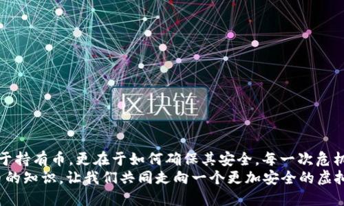   小狐錢包：我丟失了幣怎么辦？ / 

 guanjian ci 小狐錢包, 虛擬貨幣, 幣丟失 /guanjian ci 

前言：丟失幣的焦慮
在數(shù)字貨幣迅速發(fā)展的今天，錢包的安全性成為越來越多人的關(guān)注焦點(diǎn)。小狐錢包作為一個廣受歡迎的虛擬貨幣錢包，其便捷性深受用戶青睞。然而，有時候意外發(fā)生，錢包中的幣可能會不翼而飛，給人帶來無法言喻的焦慮和困擾！當(dāng)數(shù)字資產(chǎn)的損失發(fā)生時，如何應(yīng)對是每個用戶都需要面對的挑戰(zhàn)。

小狐錢包的基本功能
小狐錢包作為一款數(shù)字貨幣錢包，除了基本的存儲與轉(zhuǎn)賬功能外，用戶還可以進(jìn)行資產(chǎn)管理、行情查看以及參與區(qū)塊鏈生態(tài)中的各種活動。由于其對用戶體驗(yàn)的注重，小狐錢包的界面友好，操作簡便，是許多新手用戶的首選。然而，當(dāng)你發(fā)現(xiàn)里頭的幣不見了，內(nèi)心的掙扎與不安是可以理解的。

幣丟失的原因
首先，我們需要明確丟失幣的原因。幣不翼而飛的背后，可能有多種因素：
ul
    listrong轉(zhuǎn)賬錯誤：/strong也許是在進(jìn)行轉(zhuǎn)賬時，錯誤地輸入了接收地址，導(dǎo)致幣打到一個沒有掌控的賬戶。/li
    listrong安全問題：/strong若你的錢包密碼未能妥善保管，可能會被他人盜取。/li
    listrong設(shè)備問題：/strong有時，設(shè)備崩潰或者應(yīng)用出現(xiàn)故障，可能導(dǎo)致錢包無法正常顯示資產(chǎn)。/li
/ul
多么令人壓抑的情況！無論是什么原因，丟失幣的感覺就像是在黑暗中迷失了方向，迫切需要找到解決方案。

如何處理幣丟失問題？
面對丟失幣的情況，首先要冷靜下來。接下來，我們可以采取一些措施來尋找解決方案：

h41. 檢查錢包和交易記錄/h4
首先，仔細(xì)檢查小狐錢包的交易記錄。看看是否有未確認(rèn)的交易，或者你是否在不知情的情況下進(jìn)行了轉(zhuǎn)賬。通常情況下，交易記錄可以幫助你發(fā)現(xiàn)問題的根源。

h42. 聯(lián)系客服/h4
如果確認(rèn)自己的幣確實(shí)丟失了，不要絕望！聯(lián)系小狐錢包的客戶支持團(tuán)隊(duì)，尋求幫助。他們通常會要求你提供一些驗(yàn)證信息，以便確定你的身份。在與客服溝通時，盡量詳細(xì)說明問題，并保持耐心。

h43. 檢查設(shè)備安全/h4
確保你的設(shè)備沒有中毒或者被惡意軟件侵?jǐn)_。可以使用安全軟件進(jìn)行全面掃描，保護(hù)自己的賬號安全。配置二步驗(yàn)證，增加安全保障，確保未來不再發(fā)生類似問題。

防范未來風(fēng)險的措施
在經(jīng)歷了丟失幣的痛苦后，采取一些安全措施顯得尤為重要：
ul
    listrong定期備份：/strong無論是私鑰還是錢包文件，定期備份都是保護(hù)資產(chǎn)的重要手段。/li
    listrong更新密碼：/strong選擇強(qiáng)而復(fù)雜的密碼，并定期更換，避免被輕易突破。/li
    listrong使用硬件錢包：/strong對于存儲大量資產(chǎn)的用戶，考慮使用硬件錢包，以更高的安全性來保障你的數(shù)字資產(chǎn)。/li
/ul
做好這些準(zhǔn)備后，無論未來發(fā)生什么意外，你都能迅速應(yīng)對！多么安心的感覺啊！

結(jié)語：拿回失去的不是幣，而是安全與信任
失去小fox錢包里的幣，固然令人困擾，但通過正確的方法和措施，更多的是得到了一份重要的教訓(xùn)。數(shù)字資產(chǎn)管理并不僅僅在于持有幣，更在于如何確保其安全。每一次危機(jī)的背后，都是積累經(jīng)驗(yàn)、提升安全意識的機(jī)會。
總之，無論被盜、誤轉(zhuǎn)或是設(shè)備故障，在小狐錢包中遇到的問題都能通過正確的查詢與求助得到解決。繼續(xù)關(guān)注和學(xué)習(xí)數(shù)字貨幣的知識，讓我們共同走向一個更加安全的虛擬資產(chǎn)世界！多么令人振奮的未來啊！
