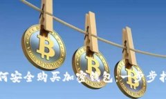 如何安全購(gòu)買加密錢(qián)包：