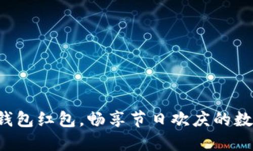 深圳數(shù)字錢包紅包，暢享節(jié)日歡慶的數(shù)字新方式！