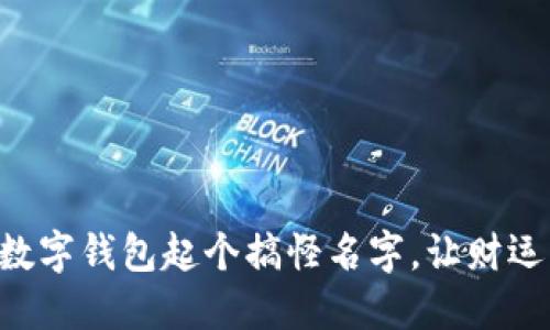 為你的數(shù)字錢包起個搞怪名字，讓財運一起飛!