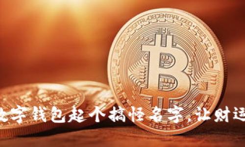為你的數(shù)字錢包起個搞怪名字，讓財運一起飛!