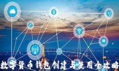 數(shù)字貨幣錢包創(chuàng)建與使用