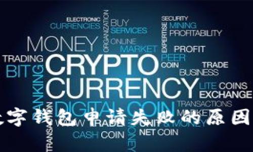 陜西郵政數(shù)字錢(qián)包申請(qǐng)失敗的原因與解決方案