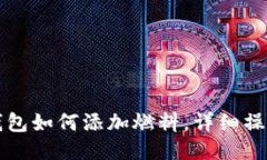 小狐錢包如何添加燃料，