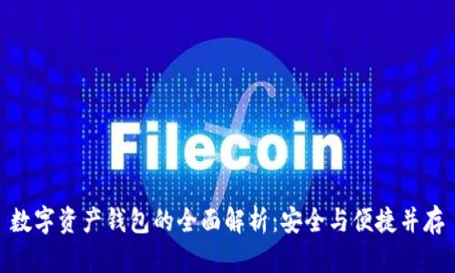 數(shù)字資產(chǎn)錢包的全面解析：安全與便捷并存