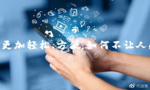 數(shù)字錢包應(yīng)用程序（apps）在現(xiàn)代社會中扮演著越來越重要的角色。隨著移動支付的普及，人們的消費習(xí)慣正在迅速發(fā)生變化。數(shù)字錢包不僅為我們提供了方便快捷的支付方式，更是融合了許多其他功能，如理財、社交等。在這里，我們將深入探討數(shù)字錢包app的多重作用，以及它們?nèi)绾胃淖兾覀兊纳睢?
數(shù)字錢包app的基本功能

數(shù)字錢包app最基本的功能就是實現(xiàn)支付。無論是在線購物，還是在實體店消費，用戶都可以通過掃描二維碼、輸入密碼等方式完成交易。使用數(shù)字錢包進行支付，不僅省去了攜帶現(xiàn)金和銀行卡的麻煩，也大大提高了支付的安全性。用戶可以直接通過手機進行支付，甚至可以設(shè)置指紋或面部識別來增強安全防護。多么令人振奮的科技發(fā)展??！


跨境支付，打破地域限制

在全球化的今天，跨境購物已經(jīng)不再是奢侈品。許多人通過數(shù)字錢包app輕松購物海外商品。無論你身處何地，只需輕輕一點，即可完成支付。這不但為消費者提供了更廣泛的選擇，也為商家開辟了新的市場。想象一下，為您喜歡的國際品牌下單時，那種無國界的購物體驗，多么令人激動！


理財工具，引領(lǐng)消費新風(fēng)潮

除了支付功能，許多數(shù)字錢包還提供理財工具。用戶可以通過app管理自己的財務(wù)，監(jiān)控支出和收入，甚至進行投資。這種理財功能幫助消費者更好地掌控自己的經(jīng)濟狀況，讓每一筆消費都變得更加透明和可追蹤。想象一下，能夠輕松掌握自己的財務(wù)狀況，是多么讓人安心的事情??！


社交支付，拉近人與人之間的距離

數(shù)字錢包app功能的另一大亮點是社交支付。這一功能允許用戶輕松地向朋友和家人轉(zhuǎn)賬，分享賬單或集資，真正實現(xiàn)了無縫支付。比如，幾位好友聚餐后，只需通過app分賬，每個人的支付都能迅速完成，這種方便快捷的體驗讓人感受到人際關(guān)系的緊密。在這個數(shù)字化的時代，人與人之間的聯(lián)系愈加緊密，數(shù)字錢包在其中發(fā)揮了不可或缺的作用。


促銷活動，智能購物助手

許多數(shù)字錢包app與商家合作，定期推出各種優(yōu)惠活動。通過app，用戶可以第一時間獲取到促銷信息，享受獨家折扣。這使得消費者在購物時更具主動性，不再只是被動等著打折信息的到來。多么棒的體驗！智能購物助手讓我們的生活更加豐富多彩，讓消費變得更加劃算。


數(shù)據(jù)安全與隱私保護

一個優(yōu)秀的數(shù)字錢包app在提供便利的同時，安全性也是不可忽視的重要因素。大多數(shù)數(shù)字錢包采用先進的加密技術(shù)，確保用戶的財務(wù)信息和個人數(shù)據(jù)得到嚴(yán)格保護。面對網(wǎng)絡(luò)安全隱患，消費者越來越注重對數(shù)據(jù)安全的關(guān)注，這促使開發(fā)者不斷創(chuàng)新與完善。


總結(jié)：數(shù)字錢包的未來

數(shù)字錢包app憑借其便捷性、智能化及安全性，正在逐漸改變我們的生活方式。未來，隨著科技的不斷進步，我們可以期待更多創(chuàng)新功能的出現(xiàn)，比如通過人工智能實現(xiàn)更智能的消費建議，或是通過虛擬現(xiàn)實技術(shù)帶來全新的購物體驗。這一切都讓數(shù)字錢包的發(fā)展充滿了無限可能！ 



在快速變化的生活節(jié)奏中，數(shù)字錢包app以其獨特的方式融入了我們的日常生活。在享受智能生活便利的同時，也為我們的消費、理財、社交提供了全新的視角。隨著時代的發(fā)展，數(shù)字錢包將在未來繼續(xù)推動消費文化的演變，帶領(lǐng)我們走向一個更加便捷、智能的數(shù)字生活新世界！ 

最后的一點感觸

想想我們曾經(jīng)為了支付而排列的長隊，如今只需拿起手機，輕松點擊幾下便可完成所有操作。這種生活的便利，真正是科技帶來的禮物！數(shù)字錢包讓我們的生活更加輕松、方便，如何不讓人感到興奮呢？讓我們期待未來數(shù)字錢包的更多可能性吧！

數(shù)字錢包App的多重作用：便捷生活的新選擇