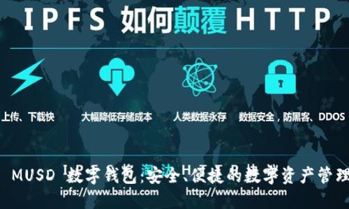 探索 MUSD 數(shù)字錢包：安全、便捷的數(shù)字資產(chǎn)管理平臺