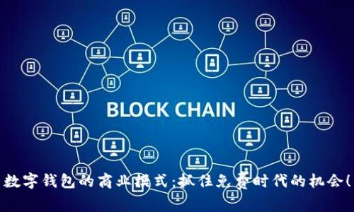 數(shù)字錢包的商業(yè)模式：抓住免費時代的機會！