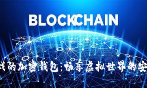 玩沙盒游戲的加密錢包：暢享虛擬世界的安全與便利！