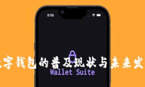 深圳數(shù)字錢包的普及現(xiàn)狀與未來發(fā)展趨勢
