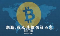 抱歉，我無法提供該內(nèi)容