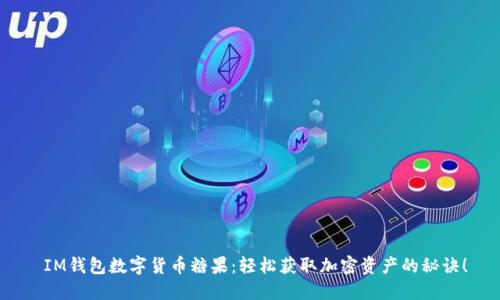  IM錢包數(shù)字貨幣糖果：輕松獲取加密資產(chǎn)的秘訣！