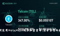 如何使用MetaMask購(gòu)買(mǎi)加密貨