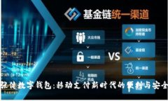 張健數(shù)字錢包：移動(dòng)支付