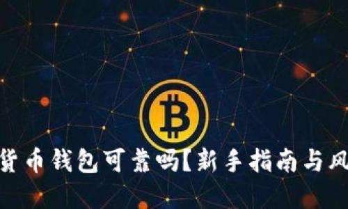 : 加密貨幣錢包可靠嗎？新手指南與風(fēng)險揭秘