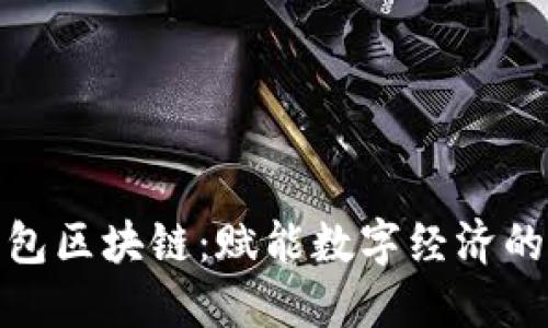 人人錢包區(qū)塊鏈：賦能數(shù)字經濟的新途徑