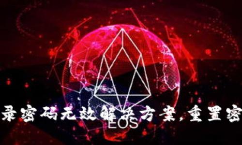 小狐錢包登錄密碼無效解決方案，重置密碼技巧揭秘