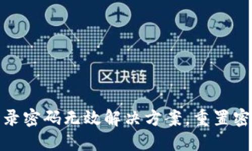 小狐錢包登錄密碼無效解決方案，重置密碼技巧揭秘