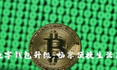 農(nóng)行數(shù)字錢包升級：暢享