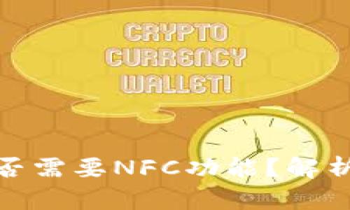 數(shù)字錢包是否需要NFC功能？解析與應用場景