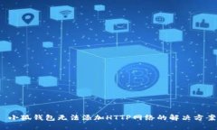  小狐錢包無法添加HTTP網(wǎng)絡
