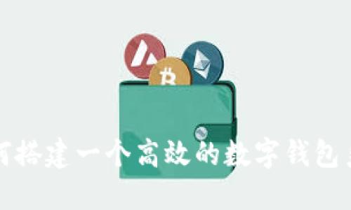 如何搭建一個高效的數(shù)字錢包系統(tǒng)