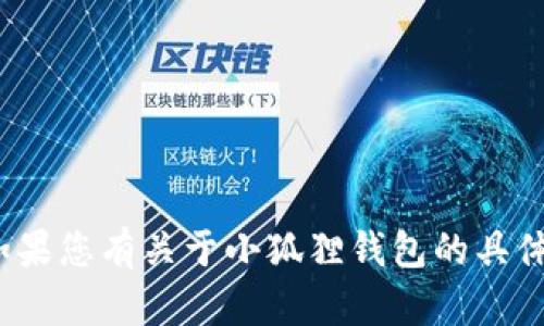 小狐錢包的全名是“小狐貍錢包”。如果您有關(guān)于小狐貍錢包的具體問題或想了解更多信息，請(qǐng)告訴我！