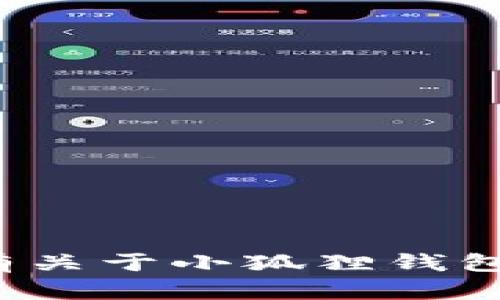 小狐錢包的全名是“小狐貍錢包”。如果您有關(guān)于小狐貍錢包的具體問題或想了解更多信息，請(qǐng)告訴我！